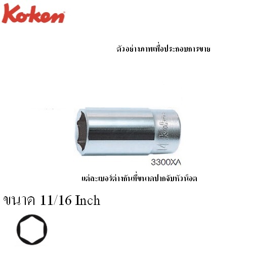 SKI - สกี จำหน่ายสินค้าหลากหลาย และคุณภาพดี | KOKEN 3305XA ลูกบ๊อกซ์ กึ่งยาว 12P (นิ้ว) ขนาด 3/8นิ้ว ยาว 40mm.-11/16